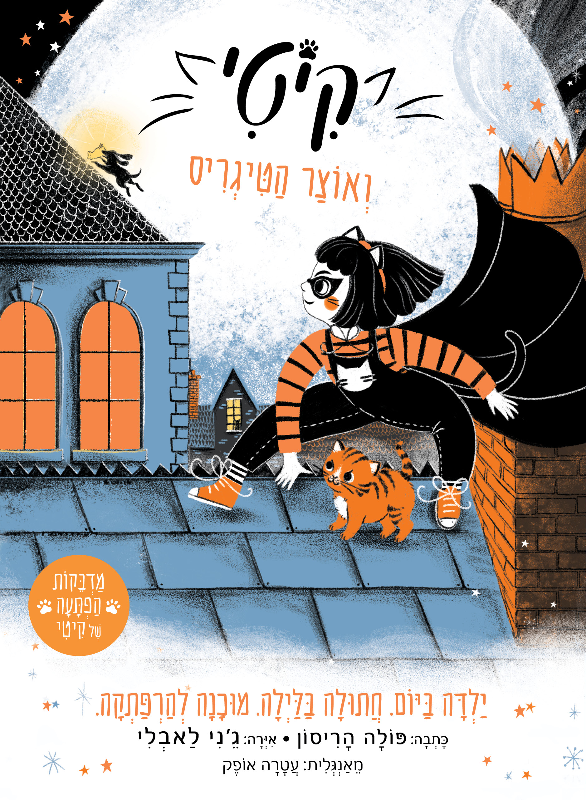 קיטי 2 ואוצר הטיגריס