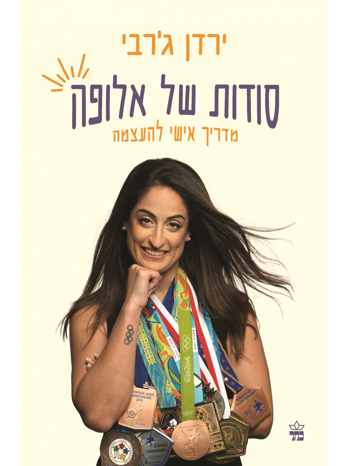 סודות של אלופה - מדריך אישי להעצמה