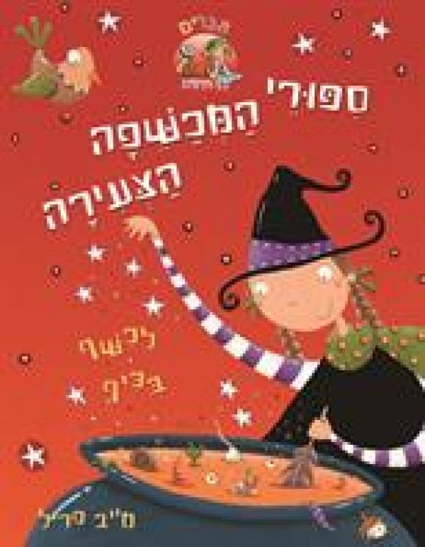 סיפורי המכשפה הצעירה 2 לכשף בכיף