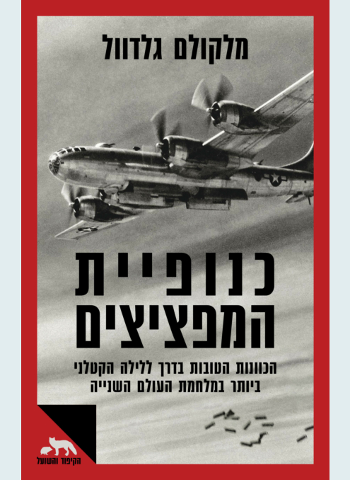 כנופיית המפציצים