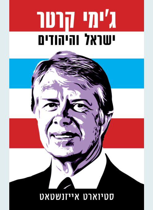 ג'ימי קרטר ישראל והיהודים