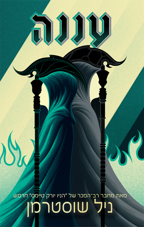 להב החרמש 2 עננה