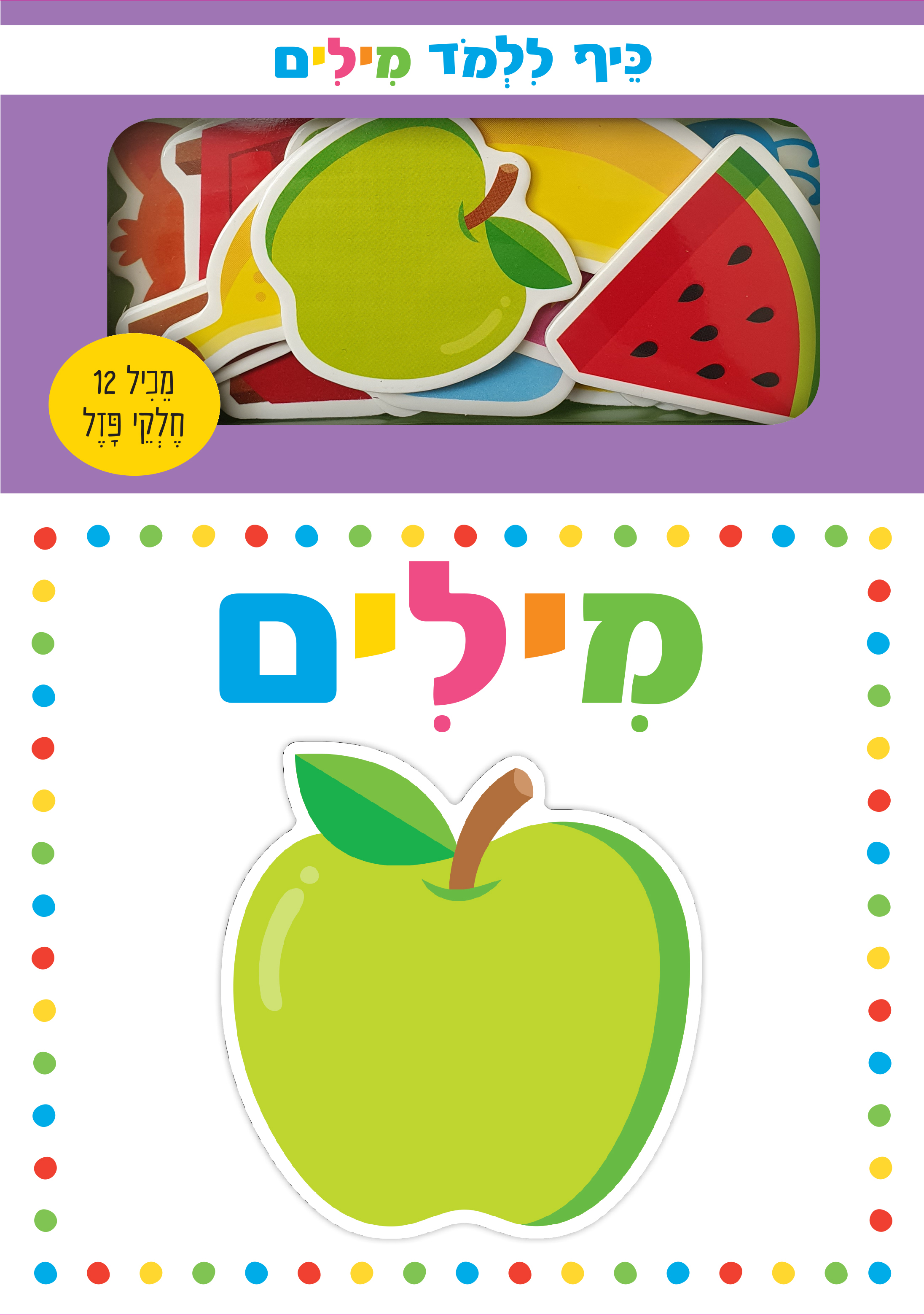 כיף ללמוד – מילים