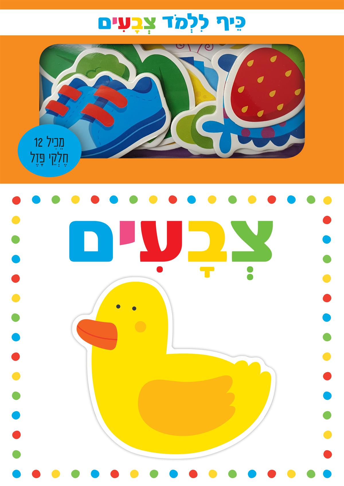 כיף ללמוד – צבעים