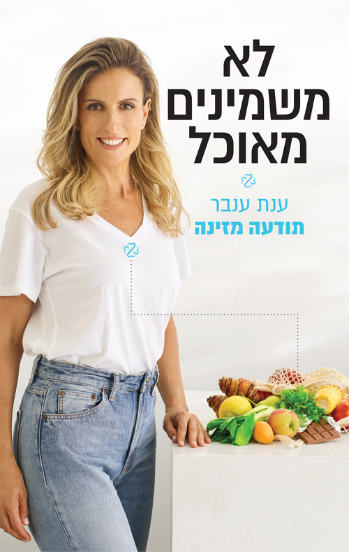 לא משמינים מאוכל