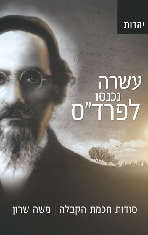 עשרה נכנסו לפרד"ס