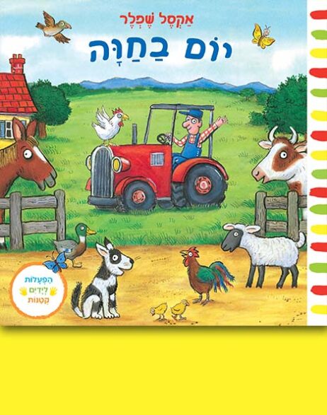 יום בחווה (קרטון)