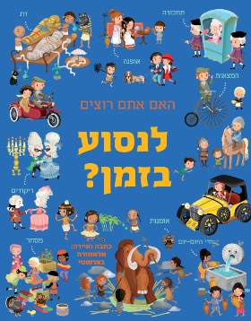 האם אתם רוצים לנסוע בזמן?