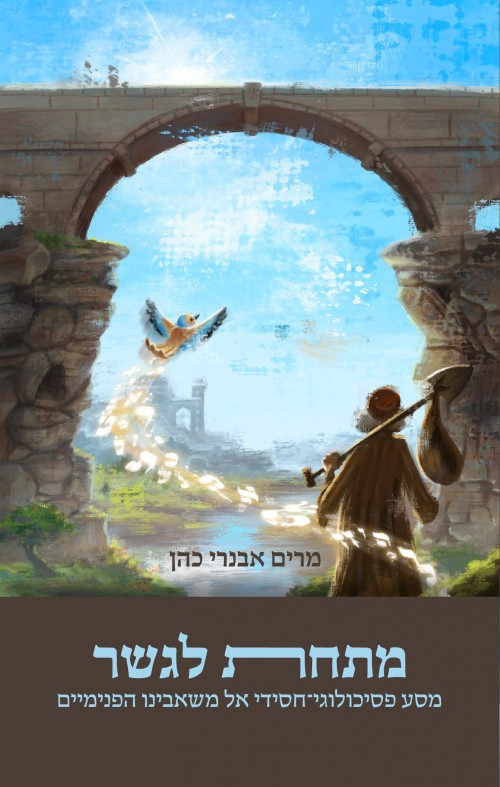 מתחת לגשר - מסע פסיכולוגי-חסידי אל משאבינו הפנימיים