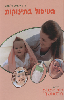 הטיפול בתינוקות - סוד התינוק המאושר