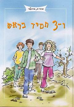 ו'3 תמיד בראש