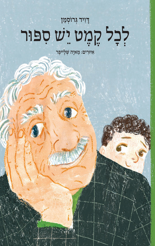 לכל קמט יש סיפור