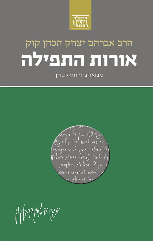הרב קוק המבואר – אורות התפילה