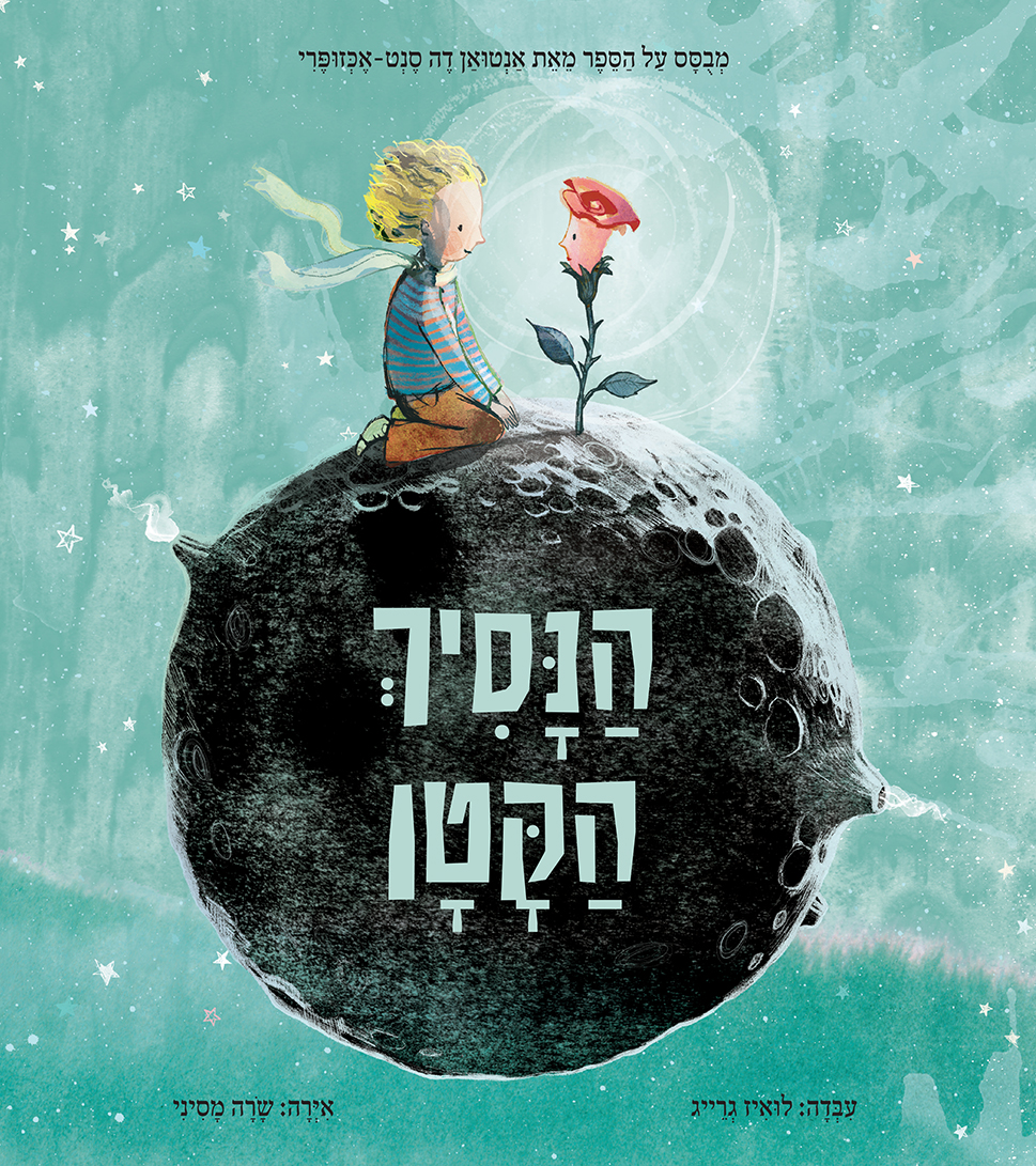 הנסיך הקטן (דני)