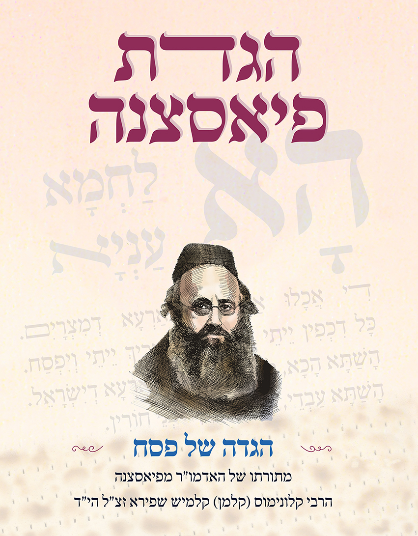הגדת פיאסצנה (פסח)