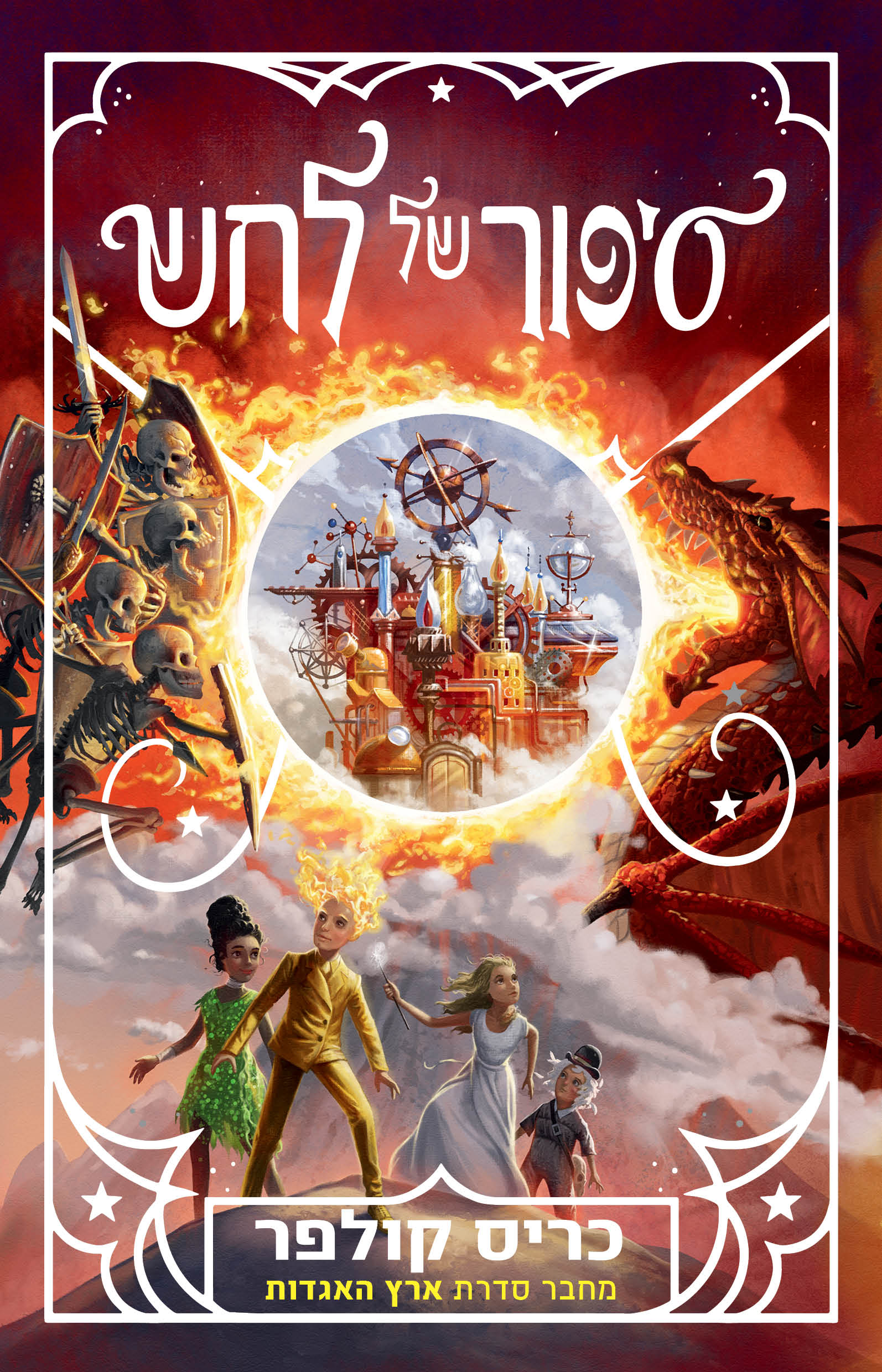 סיפור של לחש 3