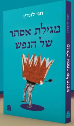 מגילת אסתר של הנפש