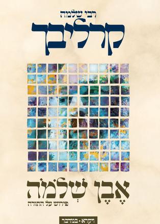 אבן שלמה על התורה - ויקרא במדבר