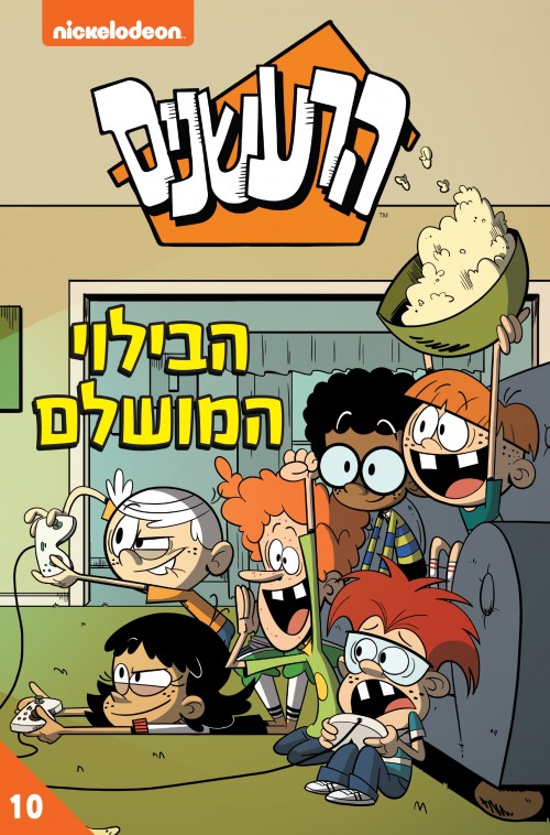 הרעשנים 10 הבילוי המושלם