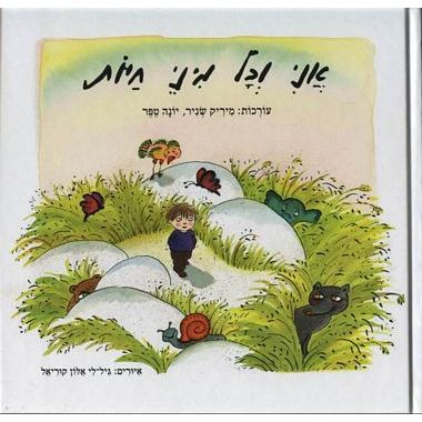 אני וכל מיני חיות