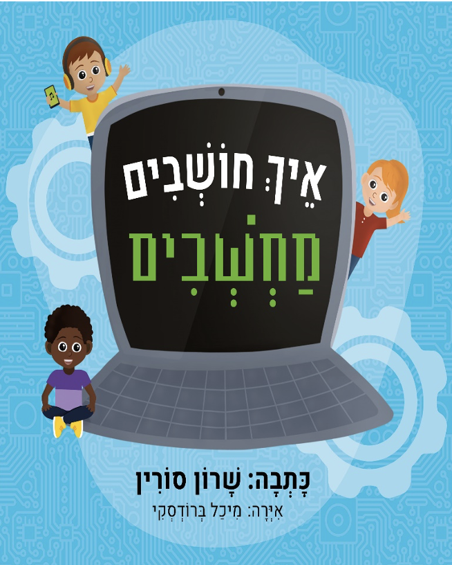 איך חושבים מחשבים