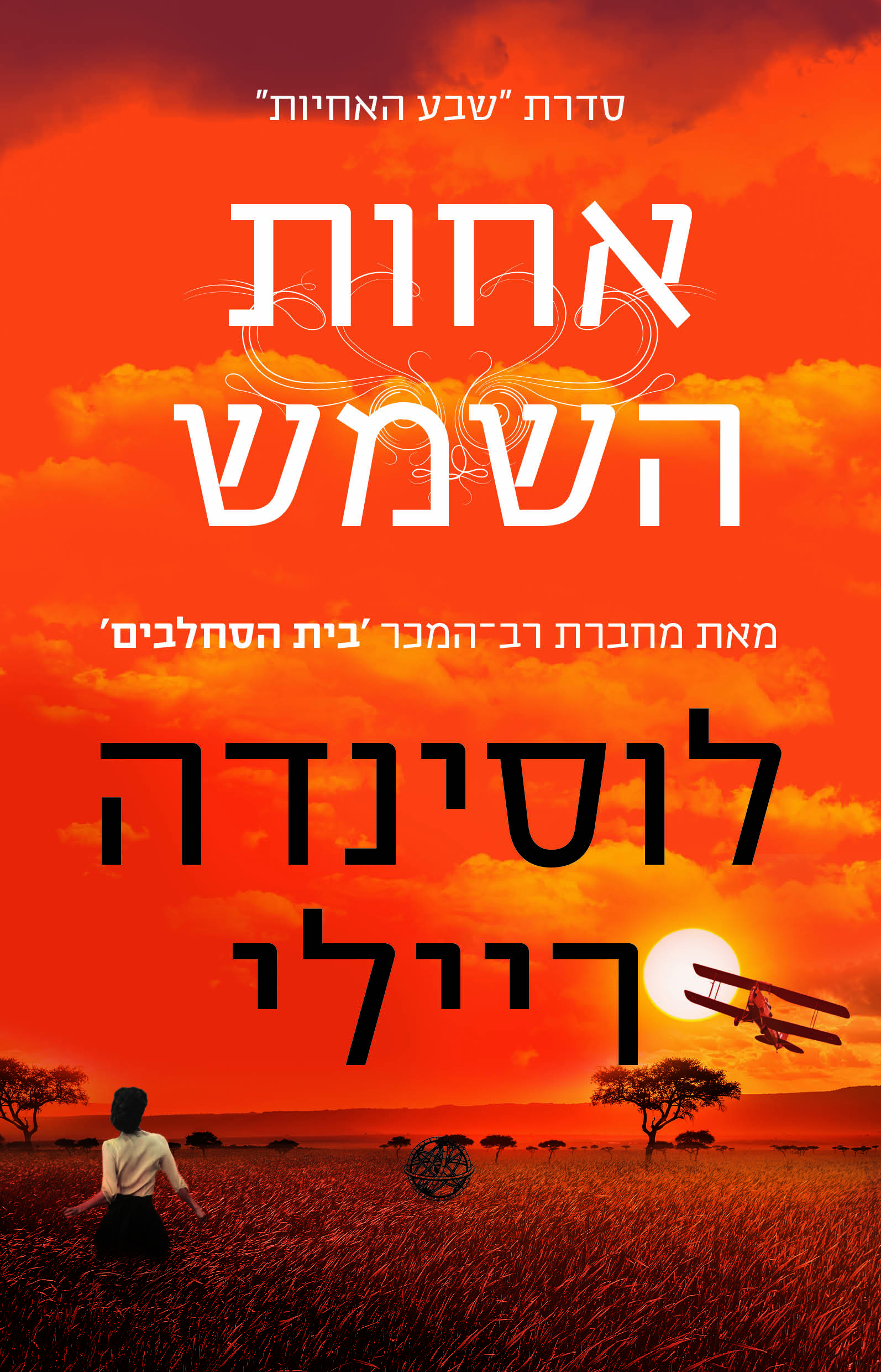 שבע האחיות 6 אחות השמש