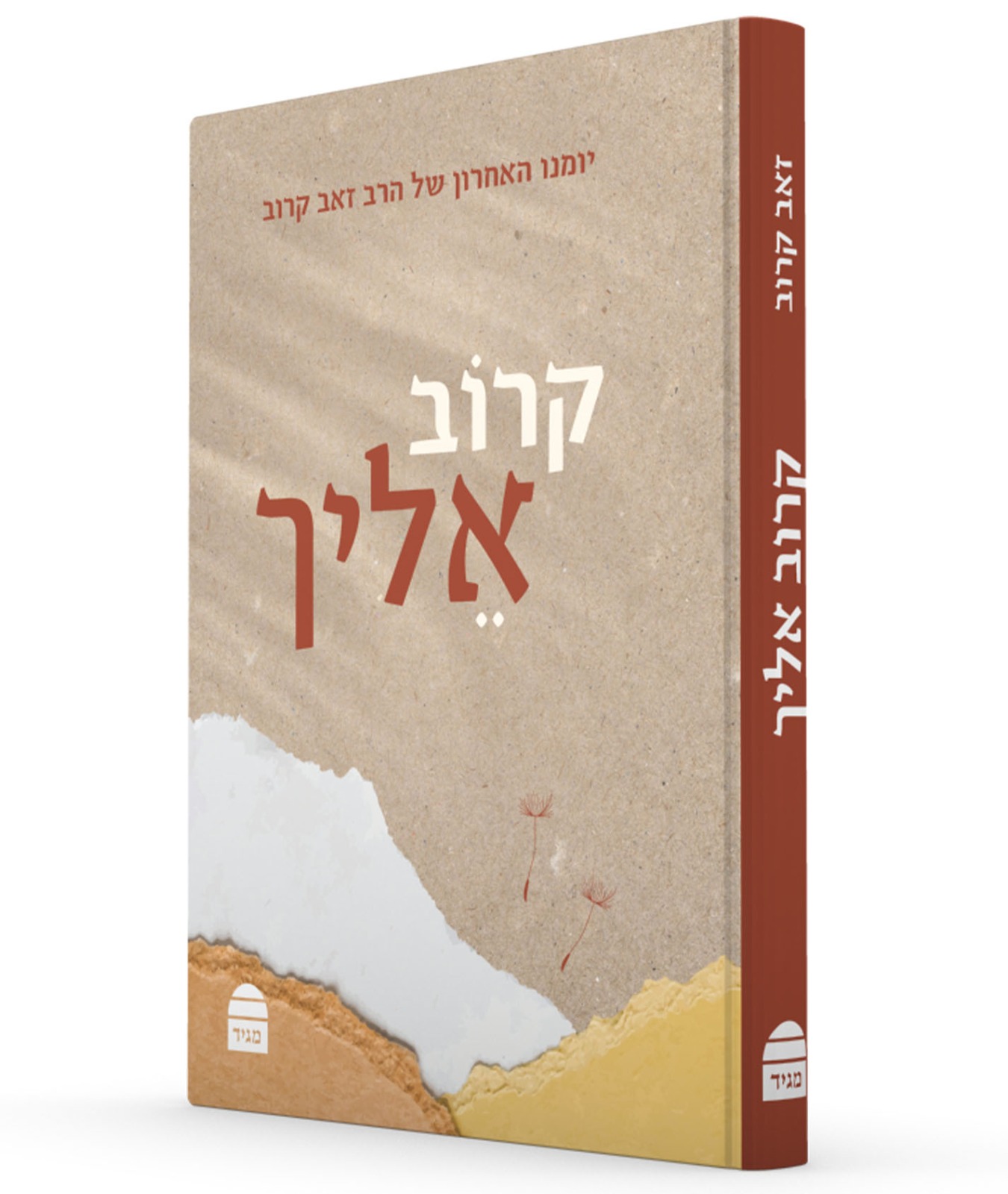 קרוב אליך - יומנו האחרון של הרב זאב קרוב