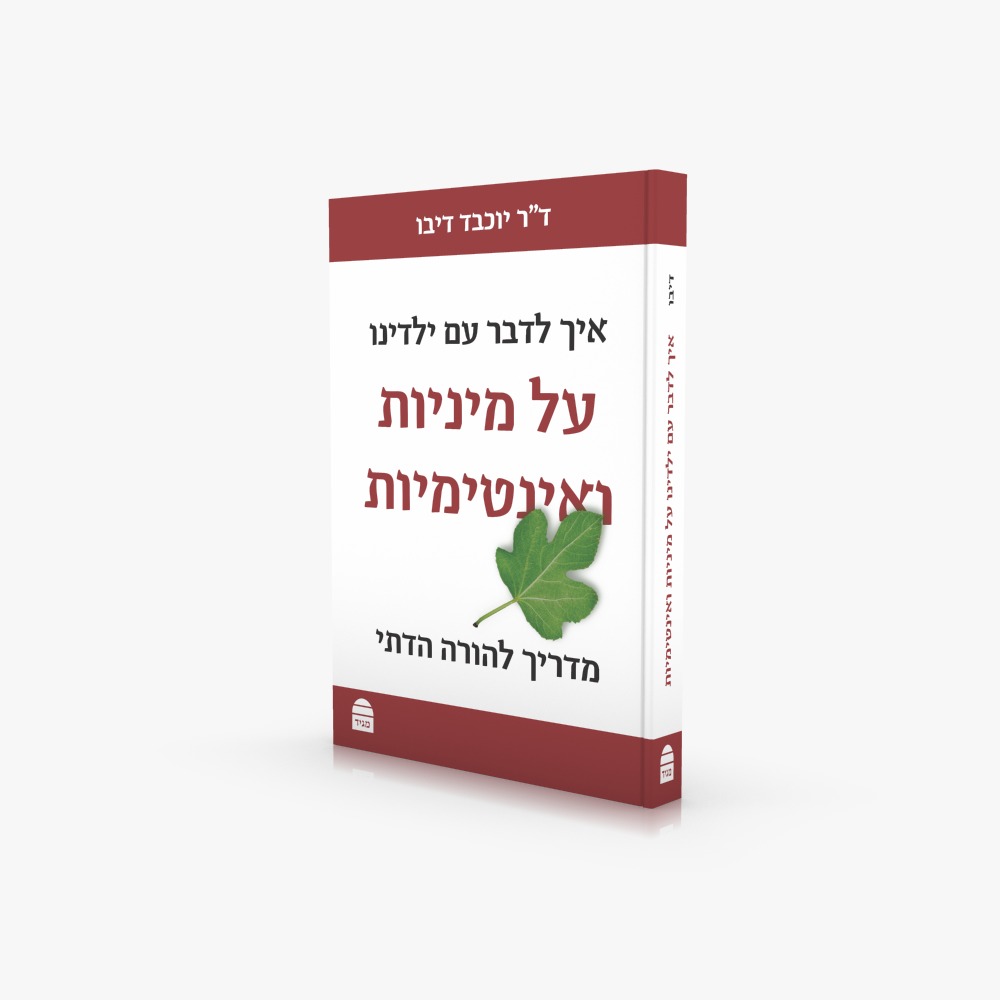 איך לדבר עם ילדינו על מיניות באינטימיות - מדריך להורה הדתי