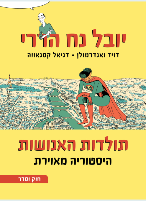תולדות האנושות - היסטוריה מאוירת 2 חוק וסדר 
