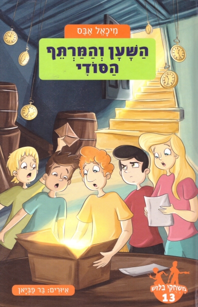 משחקי בילוש 13 השען והמרתף הסודי