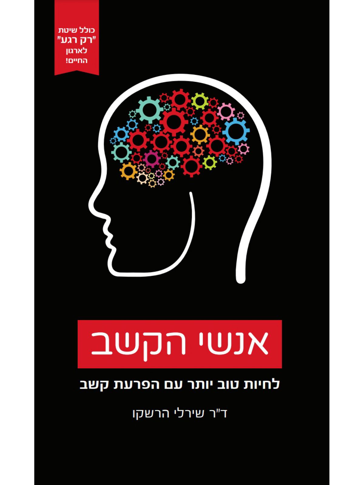 אנשי הקשב - לחיות טוב יותר עם הפרעת קשב