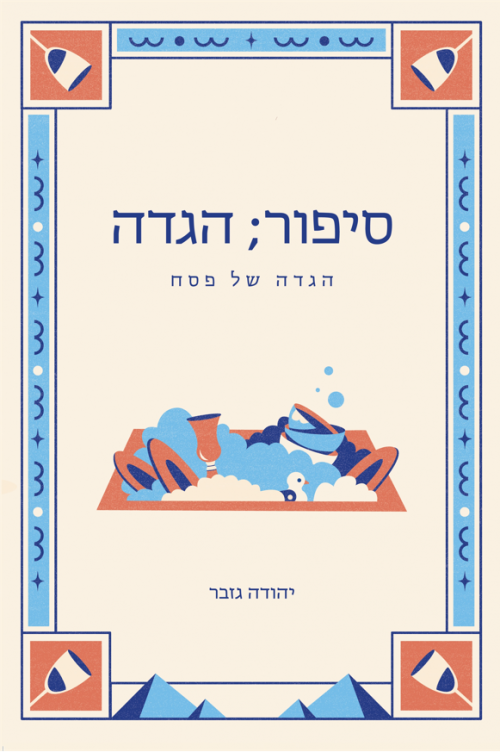 סיפור הגדה (פסח)