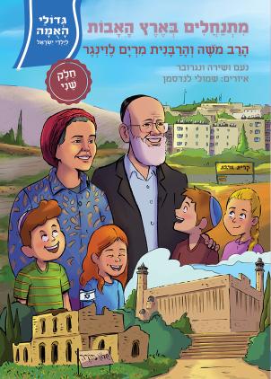 גדולי האומה מתנחלים בארץ האבות ב הרב והרבנית לוינגר