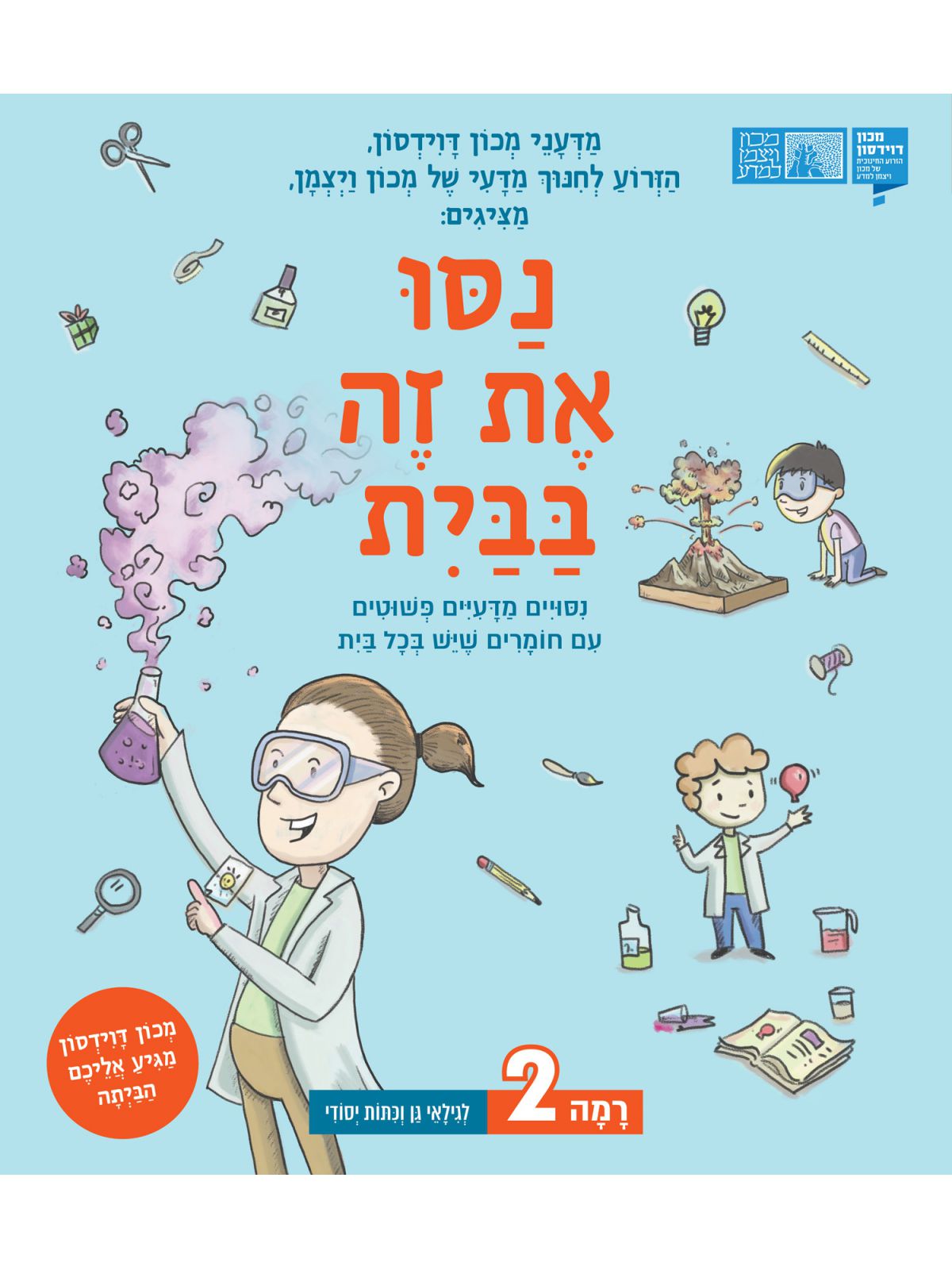 נסו את זה בבית רמה 2 ניסויים מדעיים פשוטים עם חומרים שיש בכל בית