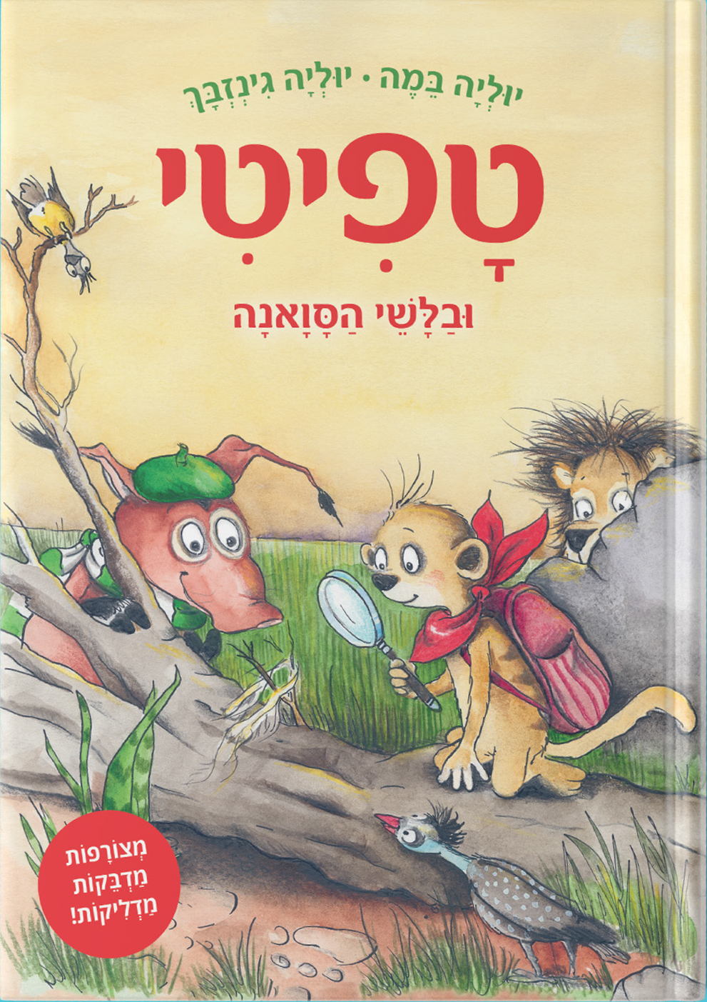 טפיטי 10 ובלשי הסואנה