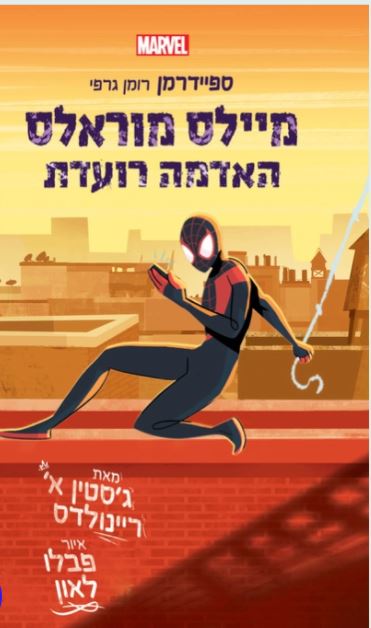 ספיידרמן: מיילס מוראלס, האדמה רועדת