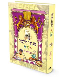 פניני הלכה לילדים תפילה חלק ב’