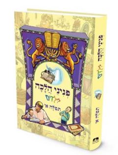 פניני הלכה לילדים תפילה חלק א’