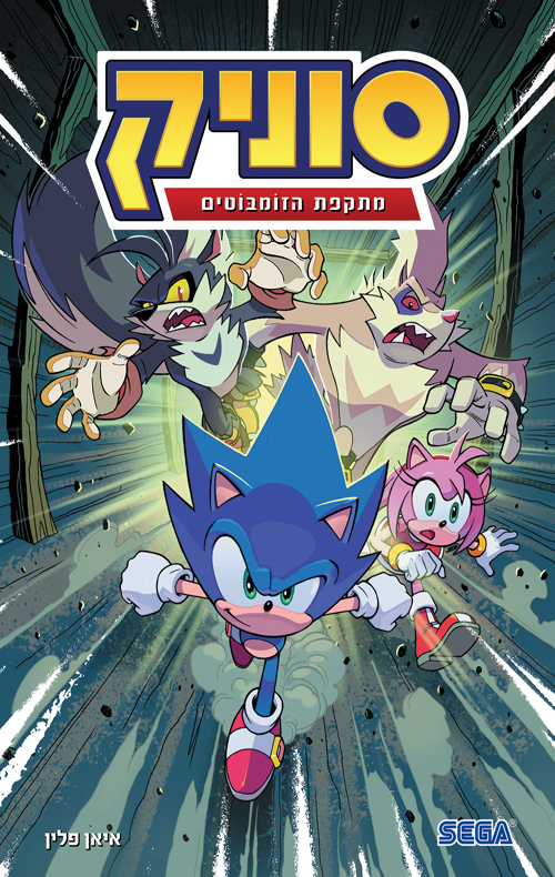 סוניק 4 מתקפת הזומבוטים