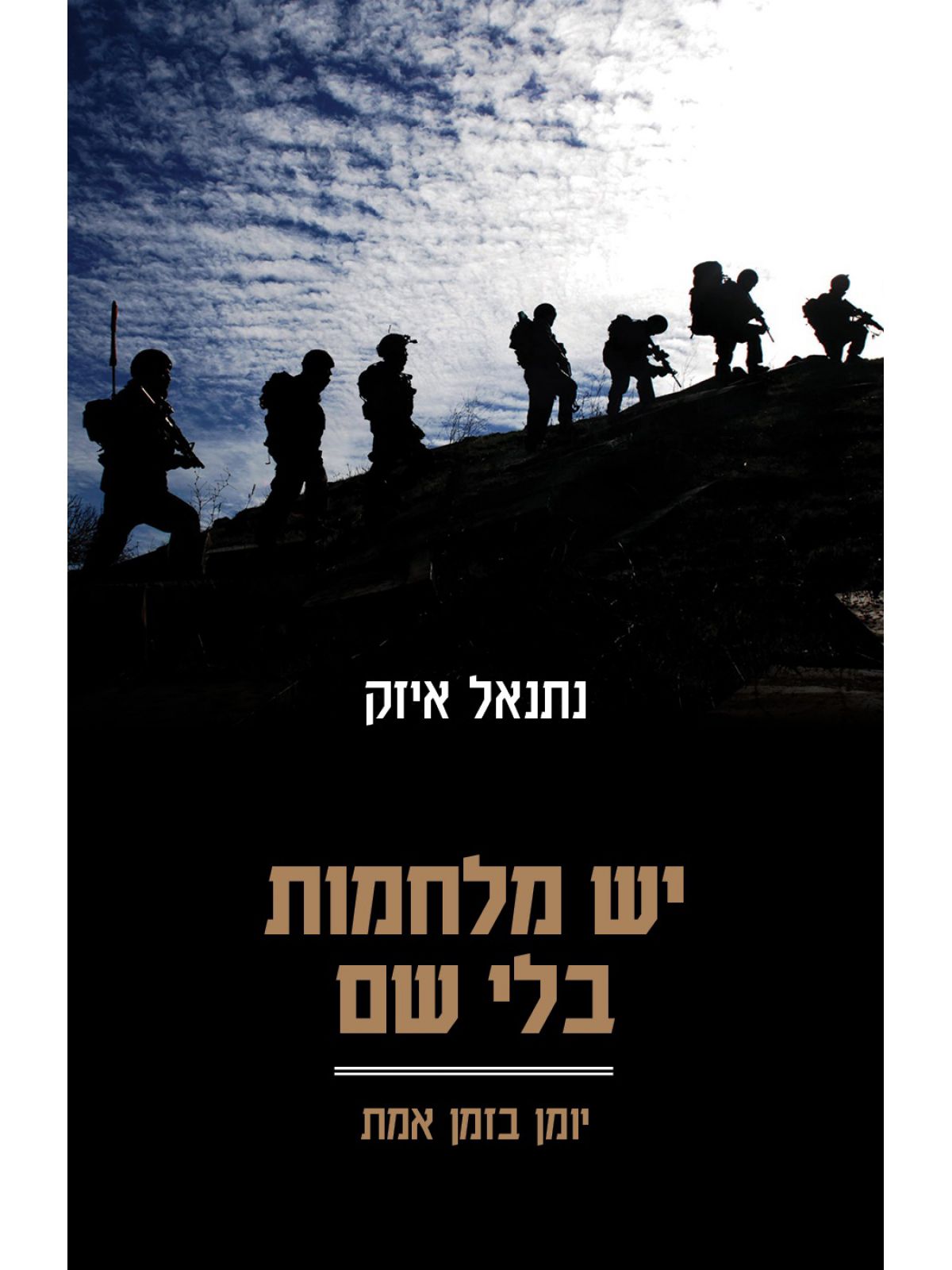 יש מלחמות בלי שם