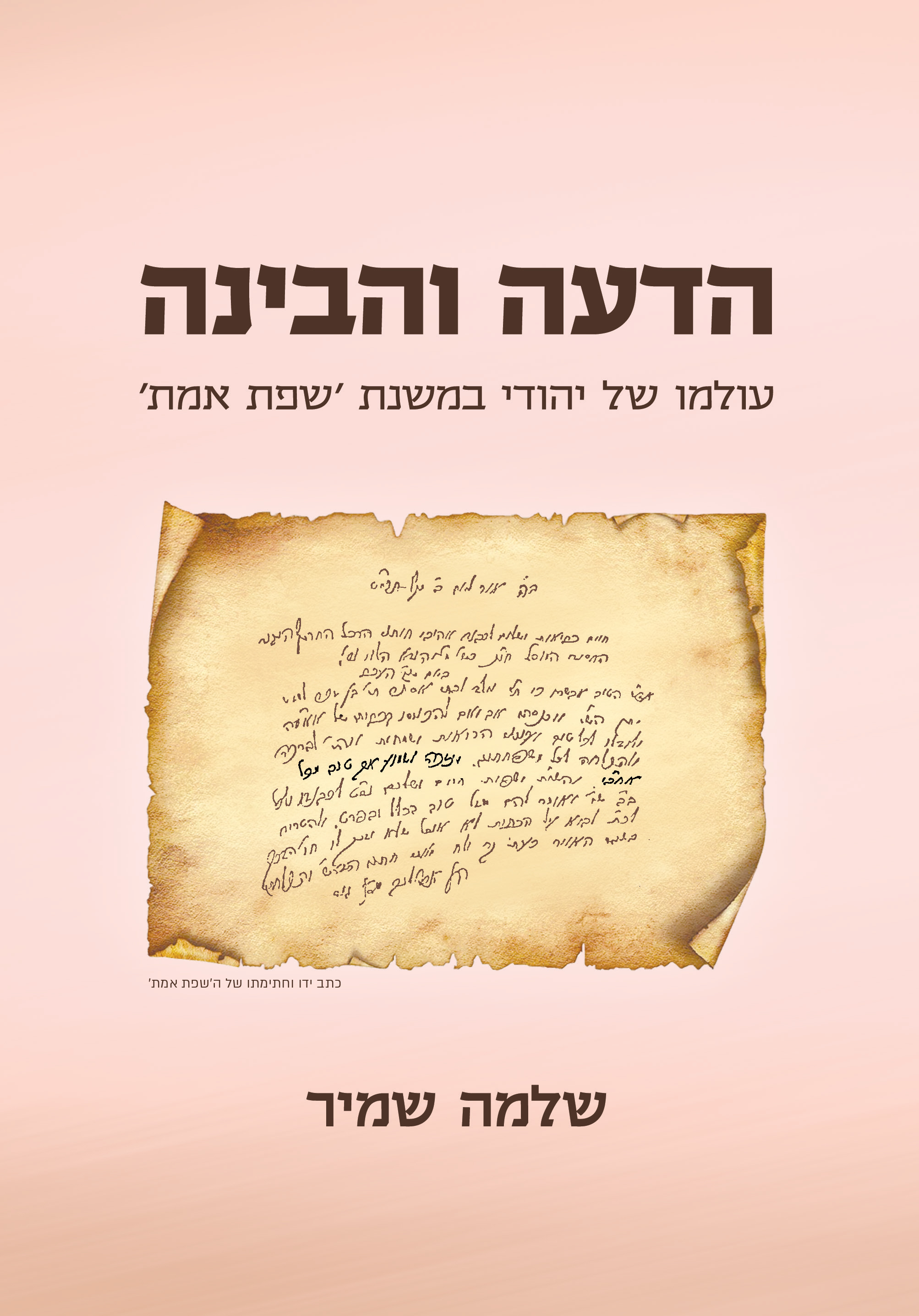 הדעה והבינה - עולמו של יהודי במשנת 'שפת אמת'