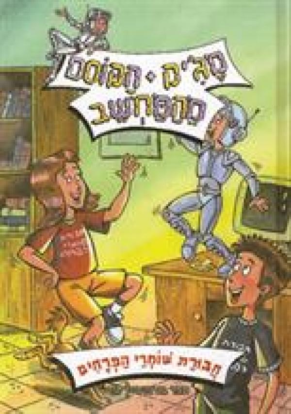 מג'יק-חבורת שומרי הפרחים