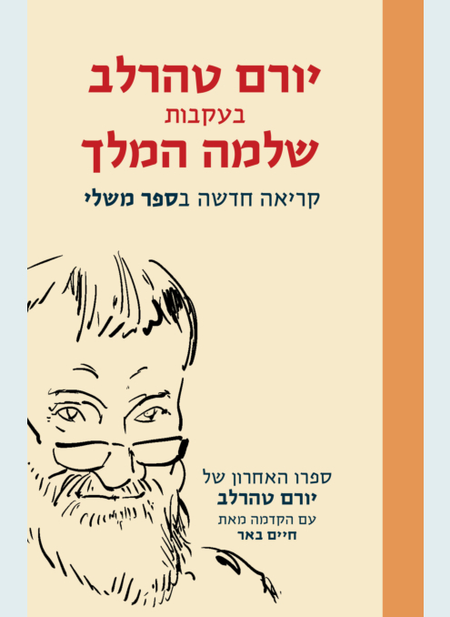 יורם טהרלב בעקבות שלמה המלך