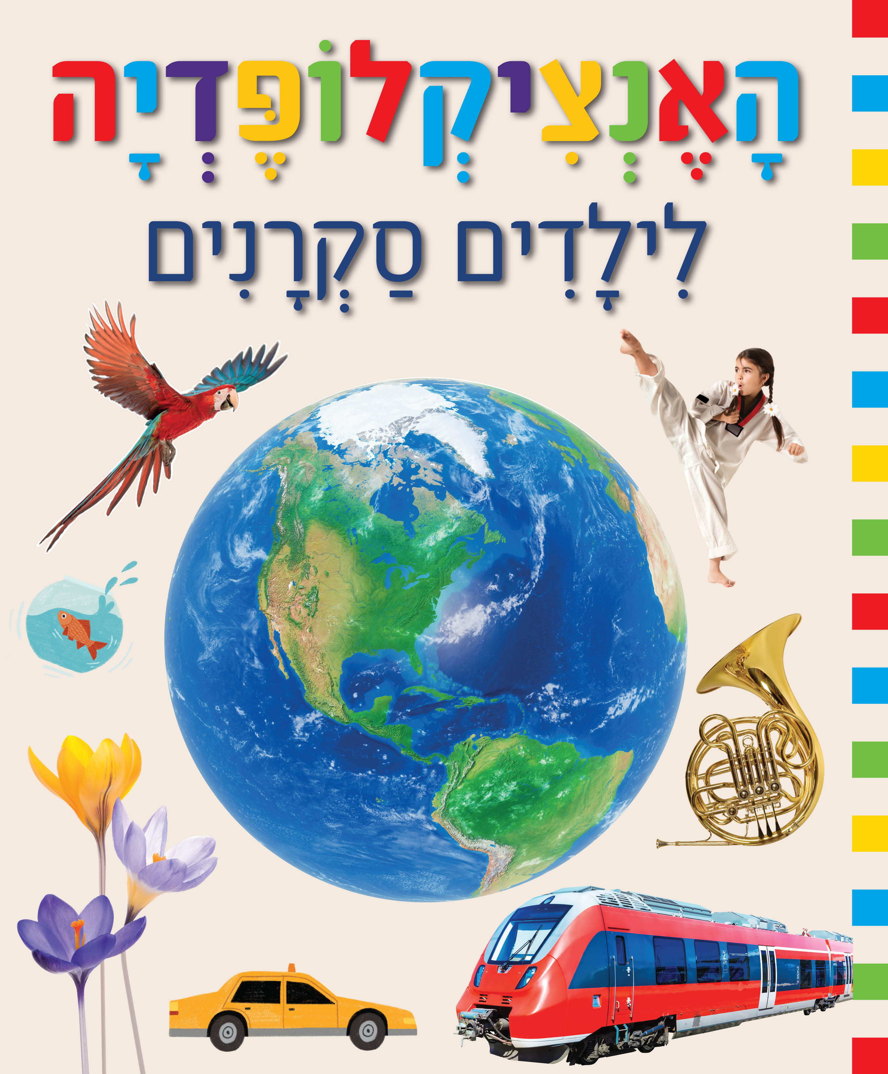 האנציקלופדיה לילדים סקרנים