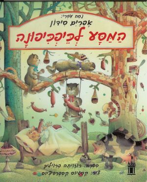 המסע לכיפכיפונה