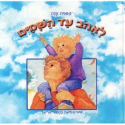 לאהוב עד השמים