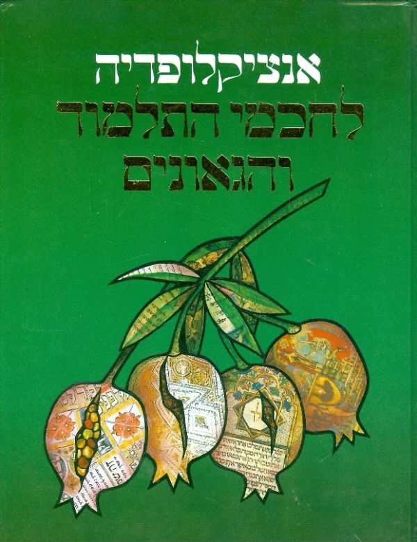 אנציקלופדיה לחכמי התלמוד והגאונים 2 כרכים