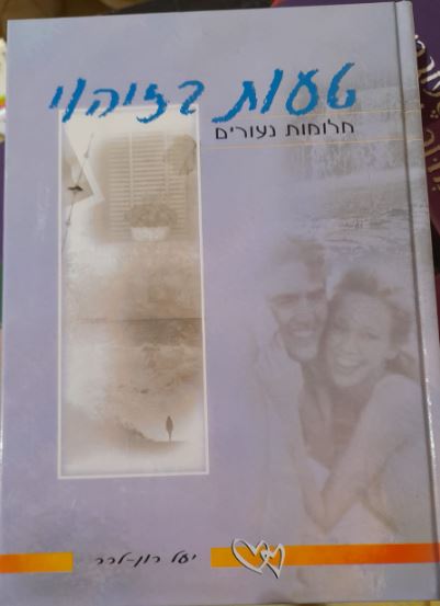 טעות בזיהוי - חלומות נעורים