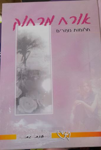 אורח מרחוק - חלומות נעורים