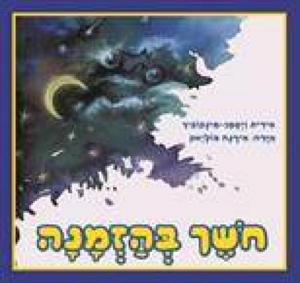 חושך בהזמנה